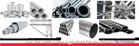 فروش انواع لوله های فلزی و صنعتی و ساختمانی در کامرانیه