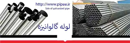 فروش لوله گالوانیزه