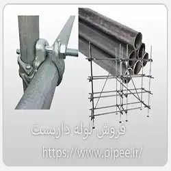 فروش لوله داربست