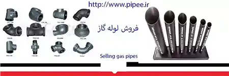 فروش لوله گاز