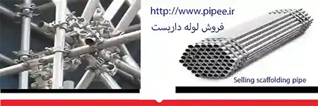 فروش لوله داربست