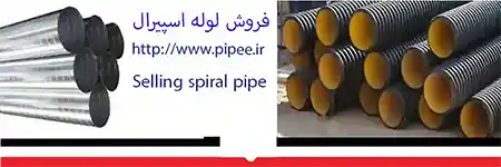 فروش لوله اسپیرال در کامرانیه