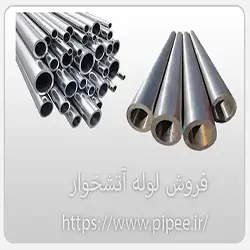 فروش لوله آتشخوار