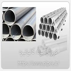فروش لوله گالوانیزه