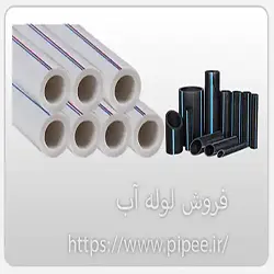 فروش لوله آب