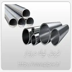 فروش لوله درزدار