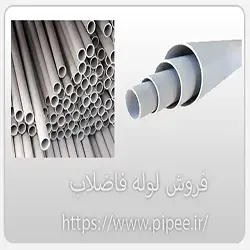فروش لوله فاضلاب
