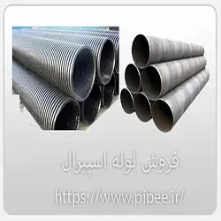 فروش لوله اسپیرال